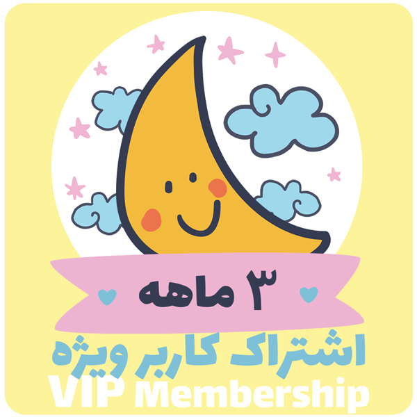 عضویت ویژه 3ماهه