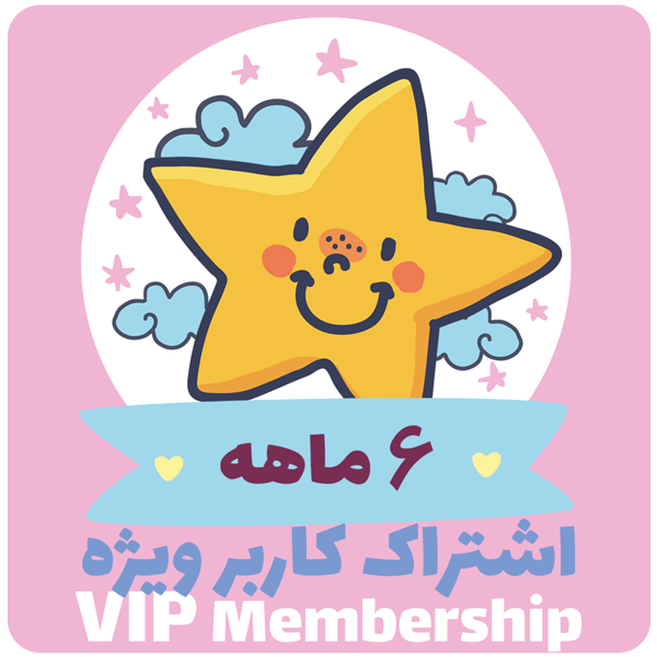 عضویت ویژه 6ماهه