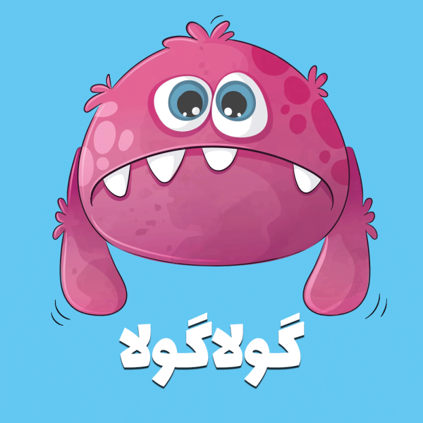 گولا گولا
